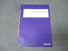 四谷学院 高3日本史 現代史 テキスト【書き込み無し】 2024 夏期 003s0B