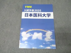 YMS 2025 入試予想 日本医科大学 英語/数学/化学/生物/物理 テキスト 状態良 007s0B