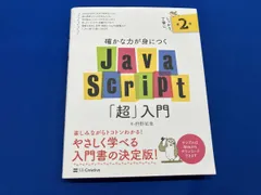 確かな力が身につくJavaScript｢超｣入門 第2版 狩野祐東
