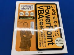 いちばんやさしいPowerPoint VBAの教本 伊藤潔人