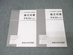 TAC 公務員試験 地方上級・国家一般職コース他 論文対策 テキスト 上/下 2025年合格目標セット 状態良 計2冊 023S4C