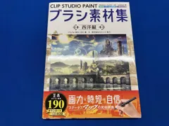 CLIP STUDIO PAINT ブラシ素材集 西洋編 ゾウノセ