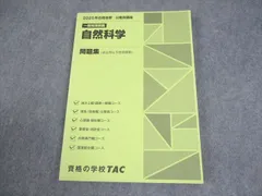 TAC 公務員講座 一般知識講義 自然科学 問題集(過去問＆予想問題集) 2025年合格目標 未使用品 014m4B