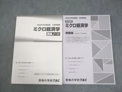 TAC 公務員講座 基本講義 ミクロ経済学 講義ノート/問題集(過去問＆予想問題集) 2025年合格目標 未使用品 計2冊 022S4B
