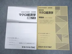 TAC 公務員講座 基本講義 マクロ経済学 講義ノート/問題集(過去問＆予想問題集) 2025年合格目標 未使用品 計2冊 023S4B