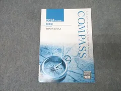資格の大原 公認会計士講座 COMPASS 監査論 ポケットコンパス 2024年合格目標 未使用 007s4B