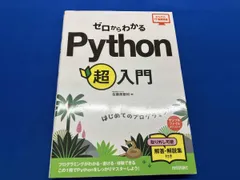 ゼロからわかるPython超入門 佐藤美登利