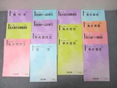 河合塾 早稲田大学 早大/私大現代文/古文/漢文(共通テスト実戦演習)等 国語テキスト通年セット 2024 計14冊 107L0D
