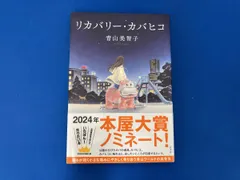 リカバリｰ･カバヒコ 青山美智子