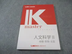 LEC 公務員試験 Kマスター 人文科学II 2025年合格目標 状態良品 013m4B