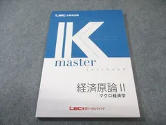 LEC 公務員試験 Kマスター 経済原論II マクロ経済学 2025年合格目標 書き込みなし 012s4B