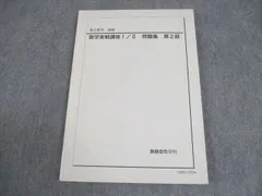 2026年最新】鉄緑会 高2 数学の人気アイテム - メルカリ