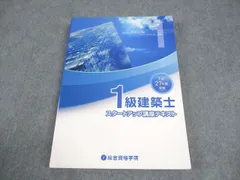 総合資格学院 1級建築士 スタートアップ講座テキスト 書き込みなし 020S4B
