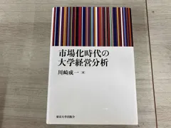 ◆市場化時代の大学経営分析 川崎成一