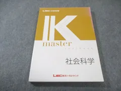 LEC 公務員試験 Kマスター 社会科学 2025年合格目標 未使用品 017S4B