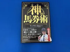 神の馬券術 キャプテン渡辺