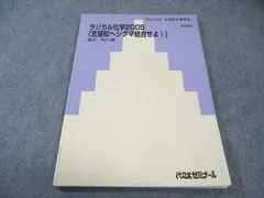 代々木ゼミナール　代ゼミ ラジカル化学2005 〈志望校へシグマ結合せよ〉 冬期直前 亀田和久 010s0D