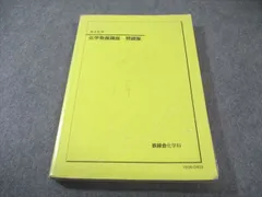 2026年最新】鉄緑会 化学発展講座の人気アイテム - メルカリ