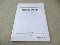 駿台 化学S Part1 2025 前期 010m0B
