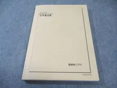 2026年最新】鉄緑会 化学要点集の人気アイテム - メルカリ