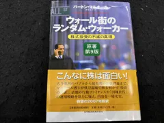 ウォｰル街のランダム･ウォｰカｰ 原著第9版 バｰトン･マルキｰル