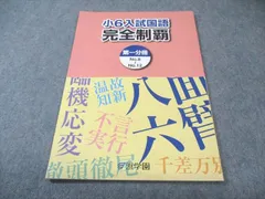 浜学園 小6 入試国語 完全制覇 第1分冊 書き込みなし 2025 005s2C