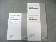 TAC Wセミナー 公務員講座 時事対策 国際/社会/経済史・経済事情 テキスト 2024年合格目標 すべて未使用品 計3冊 020S4C