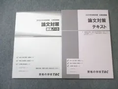 TAC 公務員講座 論文対策 テキスト/講義ノート 2024年合格目標 すべて状態良品 計2冊 022S4B