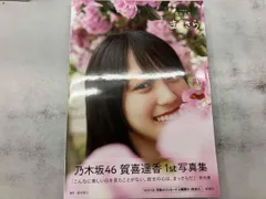乃木坂46 賀喜遥香1st写真集 まっさら