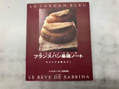 ル・コルドン・ブルーのフランスパン基礎ノート ルコルドンブルー東京校