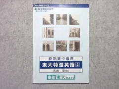 東進 東大特進コース 2017夏期集中講座 東大特進英語4 宮崎尊 005s0B