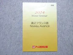 アップ教育企画 高2 フランス語 Niveau Avance 2024 状態良い 002s0B