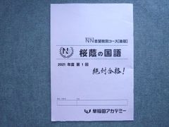 早稲田アカデミー NN桜蔭コース 後期 2021年度 第1回 3冊セット - メルカリ