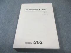 科学的教育グループSEG one point advice集(高3用) 数学テキスト Ver.4.10 状態良品 内山啓示 020S0D