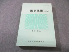 中央大学通信教育部 刑事政策 [改訂版] 状態良品 2005 025S4B