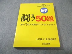 SEG 数学 総集 闘う50題 小島敏久 検索用: 東大 京大 医学部 SEG 数学 総集 闘う50題 小島敏久 【超希少】#東大#京大#医学部 数学