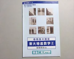 東進 春期集中講座 東大特進数学2 2017 春期 長岡恭史 002s0B