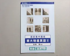 東進 直前集中講座 東大特進英語8 2017 春期 宮崎尊 004s0B