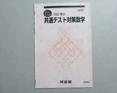 河合塾 共通テスト対策数学 2020 冬期 002s0B