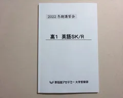 早稲田アカデミー 高1 英語SK/R 2022 冬期 005s0B