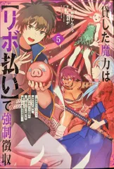 フレックスコミックス メテオコミックス 飯島しんごう 貸した魔力は【リボ払い】で強制徴収 用済みとパーティー追放され 5