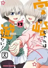 宇崎ちゃんは遊びたい！（1-12巻セット・以下続巻）丈【1週間以内発送】
