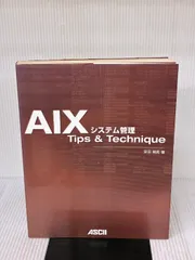AIXシステム管理 Tips & Technique アスキー・メディアワークス 安田 晴男