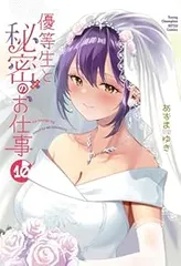 優等生と秘密のお仕事　全巻（1-10巻セット・完結）あずまゆき【1週間以内発送】