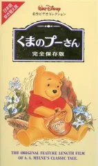 【中古】アニメ VHS くまのプーさん 完全保存版(’77米)