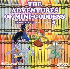 [중고]애니메이션 DVD 아 여신님 작게 하는 것은 편리하다 3