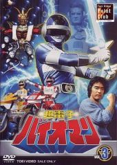 超電子バイオマン DVD COLLECTION VOL.1〈5枚組〉初回版 - メルカリ