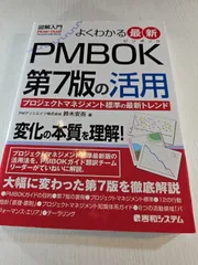 図解入門 よくわかる 最新 PMBOK第7版の活用