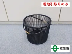 【現地引取りのみ　25156】　円形バスケット