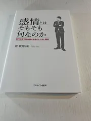 感情とはそもそも何なのか 現代科学で読み解く感情のしくみと障害